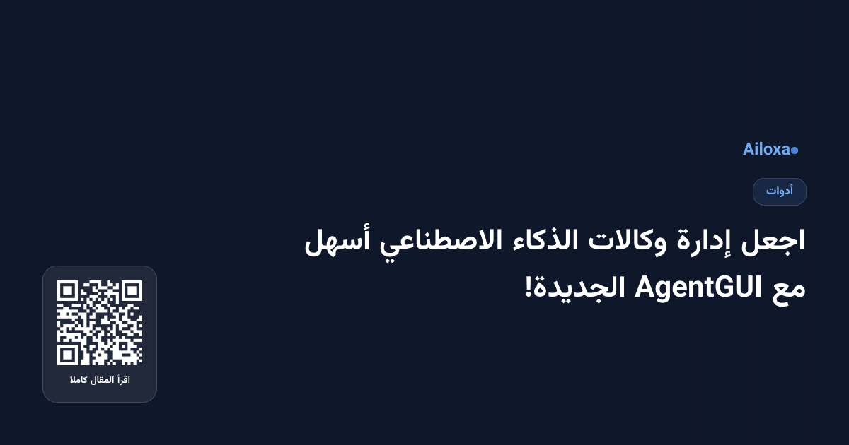 اجعل إدارة وكالات الذكاء الاصطناعي أسهل مع AgentGUI الجديدة!