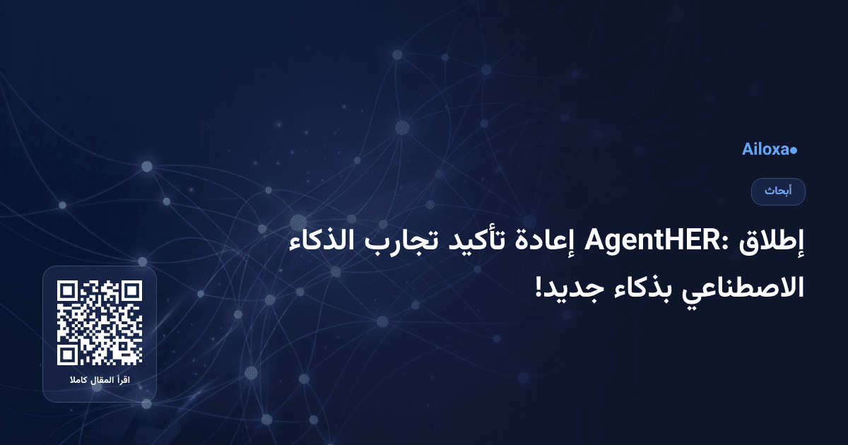 إطلاق AgentHER: إعادة تأكيد تجارب الذكاء الاصطناعي بذكاء جديد!