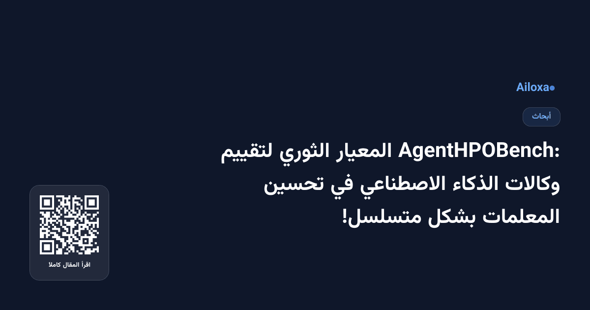 AgentHPOBench: المعيار الثوري لتقييم وكالات الذكاء الاصطناعي في تحسين المعلمات بشكل متسلسل!