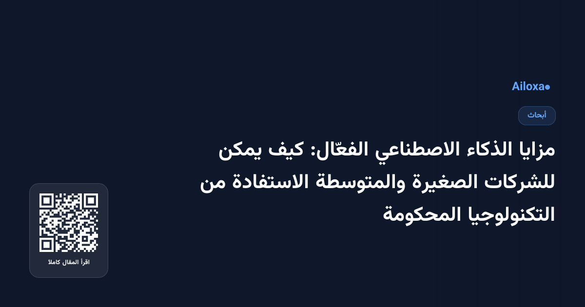 مزايا الذكاء الاصطناعي الفعّال: كيف يمكن للشركات الصغيرة والمتوسطة الاستفادة من التكنولوجيا المحكومة