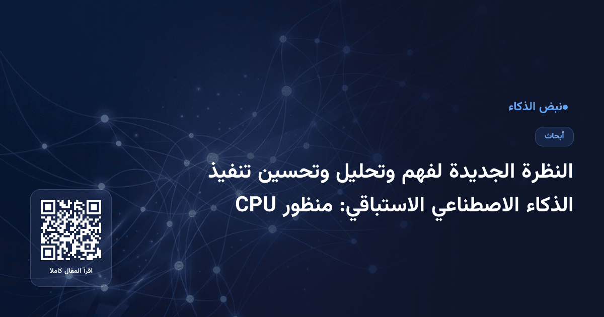 النظرة الجديدة لفهم وتحليل وتحسين تنفيذ الذكاء الاصطناعي الاستباقي: منظور CPU