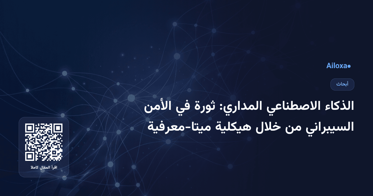 الذكاء الاصطناعي المداري: ثورة في الأمن السيبراني من خلال هيكلية ميتا-معرفية