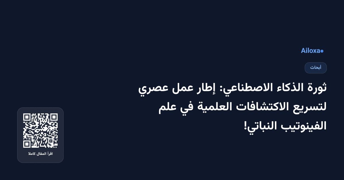 ثورة الذكاء الاصطناعي: إطار عمل عصري لتسريع الاكتشافات العلمية في علم الفينوتيب النباتي!