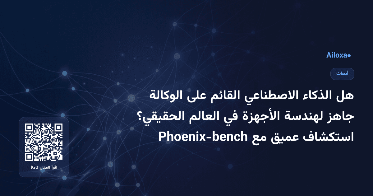 هل الذكاء الاصطناعي القائم على الوكالة جاهز لهندسة الأجهزة في العالم الحقيقي؟ استكشاف عميق مع Phoenix-bench