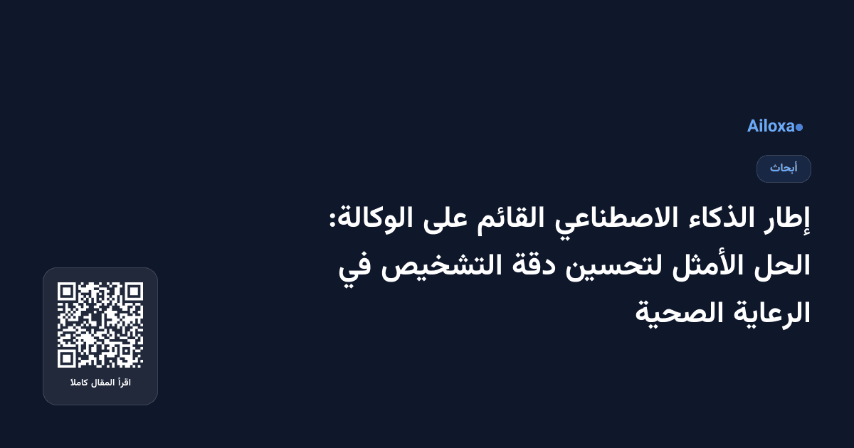 إطار الذكاء الاصطناعي القائم على الوكالة: الحل الأمثل لتحسين دقة التشخيص في الرعاية الصحية