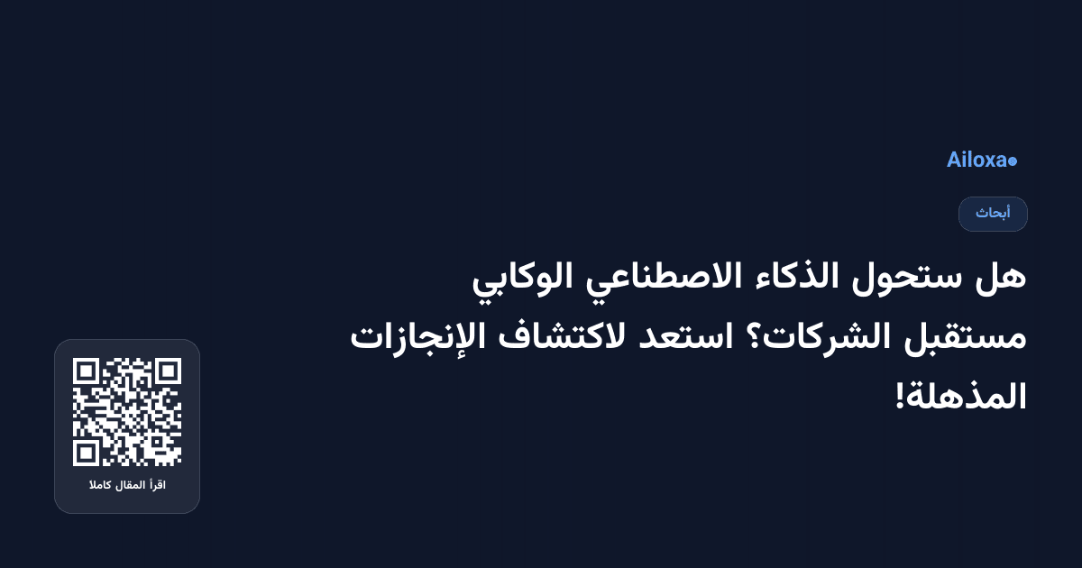هل ستحول الذكاء الاصطناعي الوكابي مستقبل الشركات؟ استعد لاكتشاف الإنجازات المذهلة!
