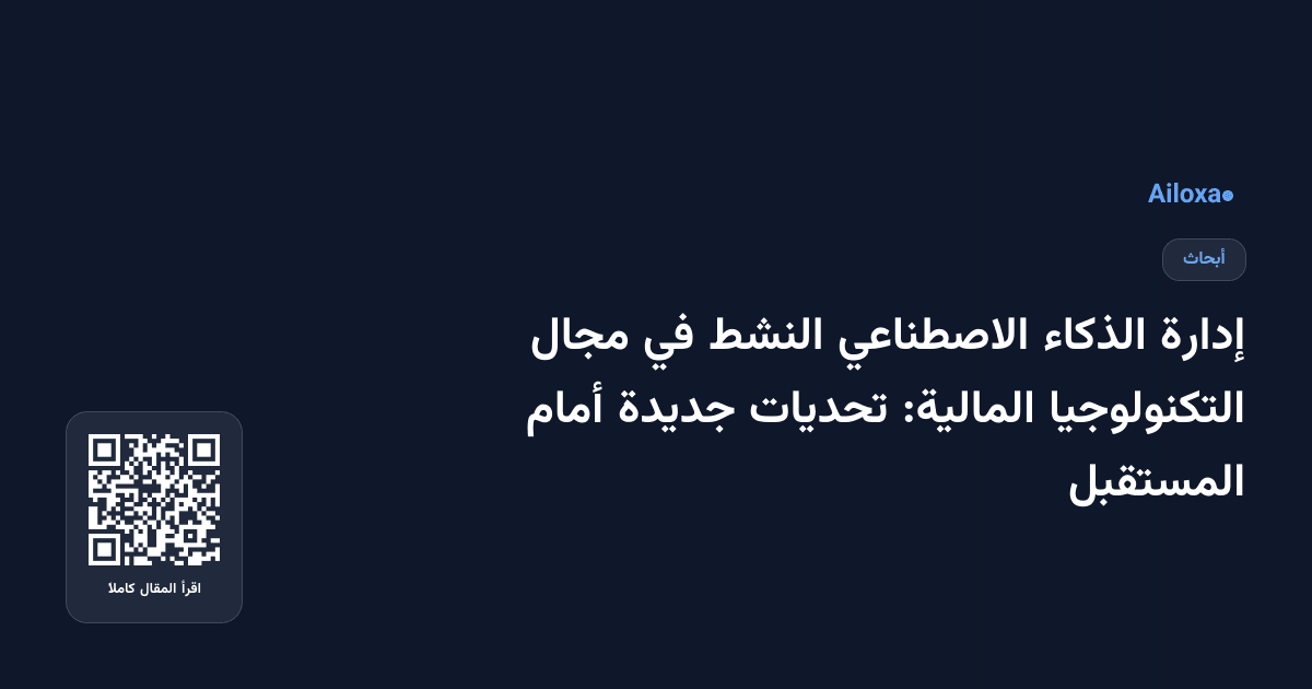 إدارة الذكاء الاصطناعي النشط في مجال التكنولوجيا المالية: تحديات جديدة أمام المستقبل