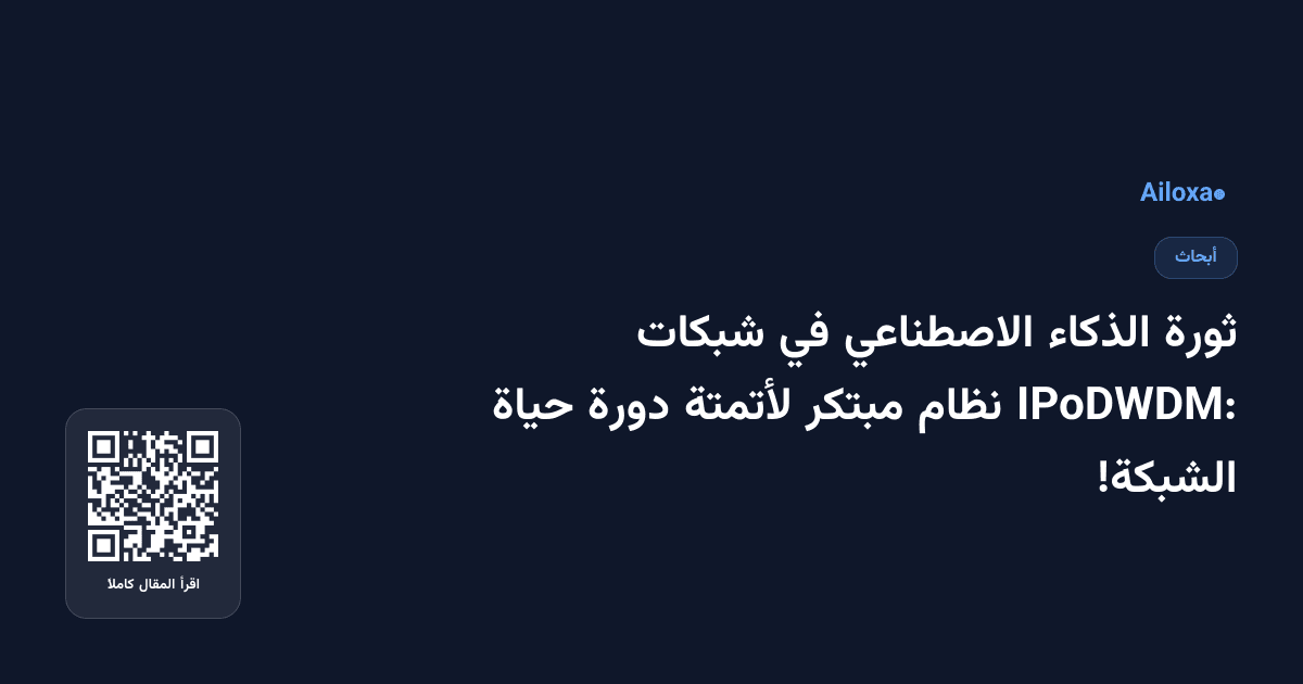 ثورة الذكاء الاصطناعي في شبكات IPoDWDM: نظام مبتكر لأتمتة دورة حياة الشبكة!