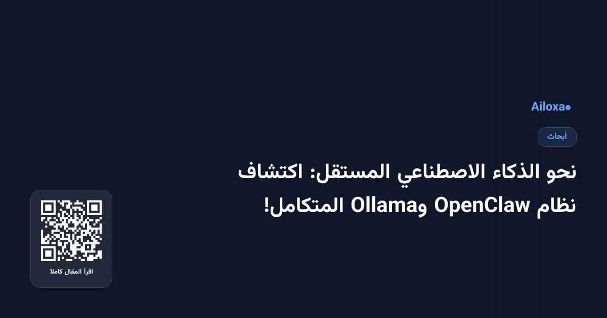 نحو الذكاء الاصطناعي المستقل: اكتشاف نظام OpenClaw وOllama المتكامل!