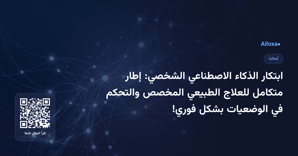 ابتكار الذكاء الاصطناعي الشخصي: إطار متكامل للعلاج الطبيعي المخصص والتحكم في الوضعيات بشكل فوري!