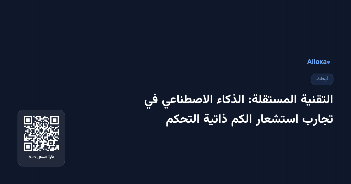 التقنية المستقلة: الذكاء الاصطناعي في تجارب استشعار الكم ذاتية التحكم