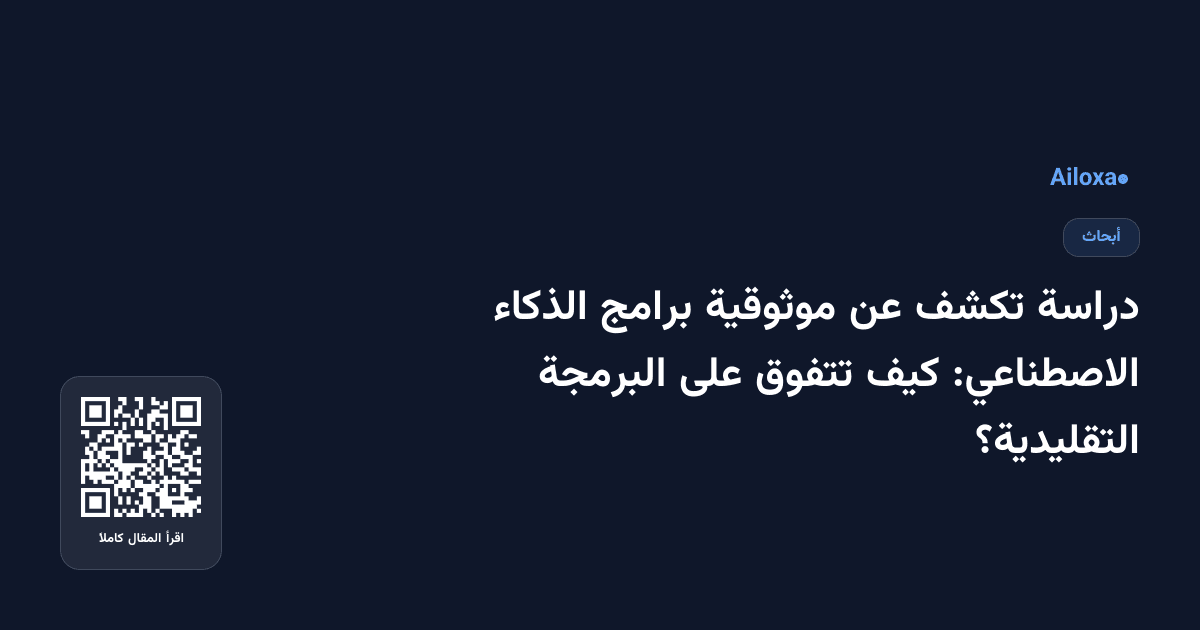 دراسة تكشف عن موثوقية برامج الذكاء الاصطناعي: كيف تتفوق على البرمجة التقليدية؟