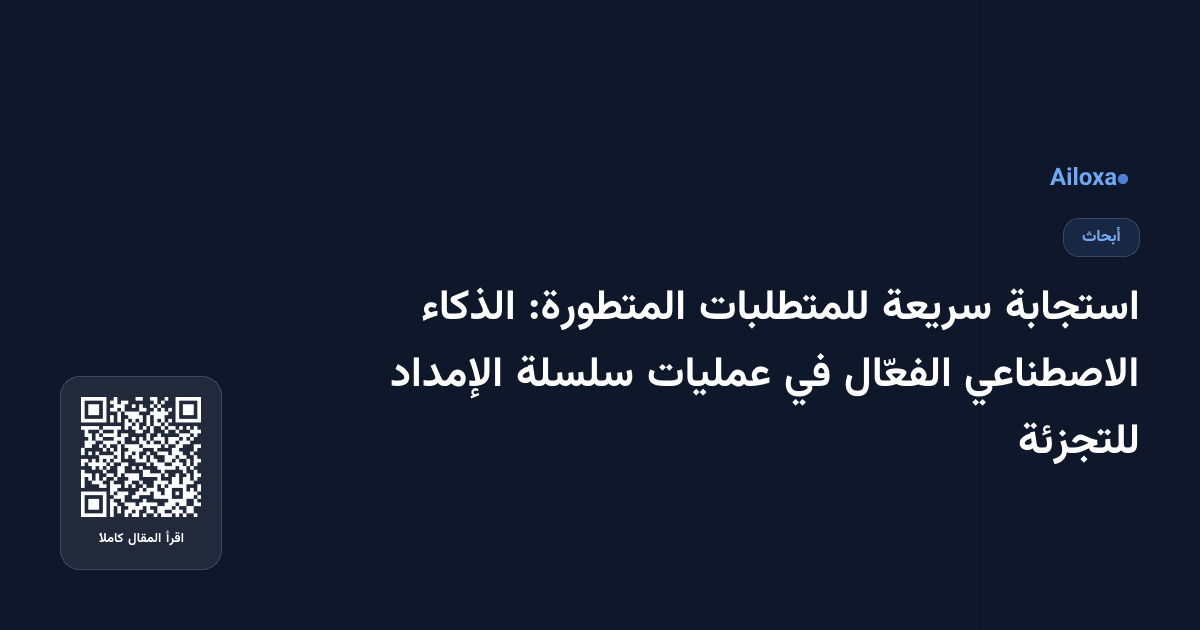استجابة سريعة للمتطلبات المتطورة: الذكاء الاصطناعي الفعّال في عمليات سلسلة الإمداد للتجزئة
