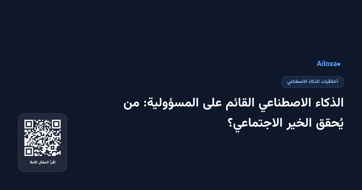 الذكاء الاصطناعي القائم على المسؤولية: من يُحقق الخير الاجتماعي؟