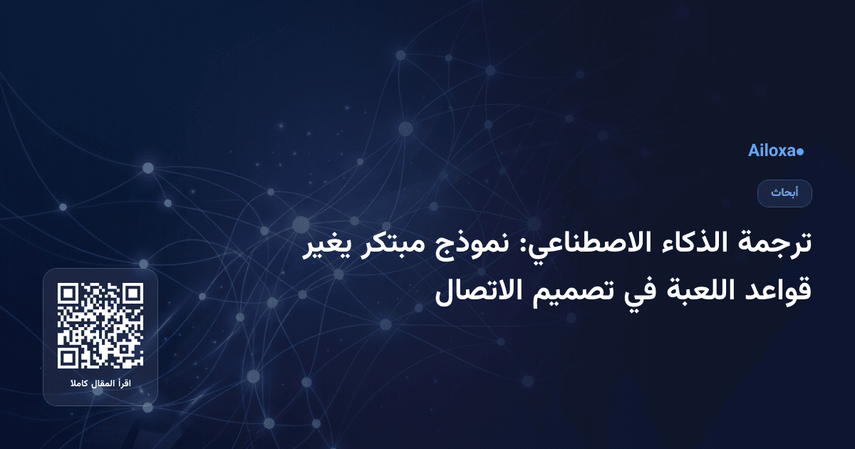 ترجمة الذكاء الاصطناعي: نموذج مبتكر يغير قواعد اللعبة في تصميم الاتصال