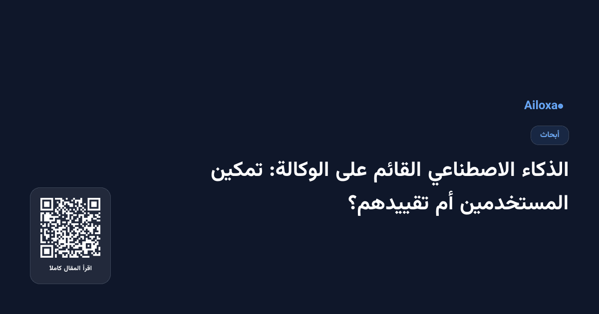 الذكاء الاصطناعي القائم على الوكالة: تمكين المستخدمين أم تقييدهم؟