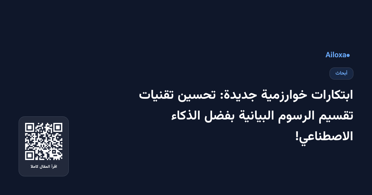 ابتكارات خوارزمية جديدة: تحسين تقنيات تقسيم الرسوم البيانية بفضل الذكاء الاصطناعي!