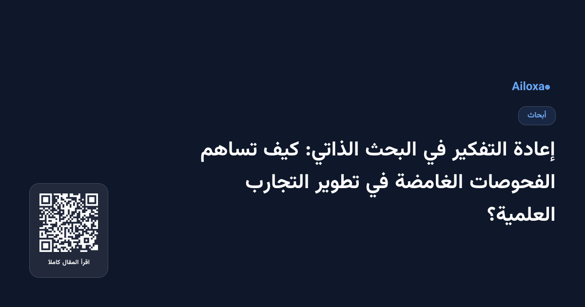 إعادة التفكير في البحث الذاتي: كيف تساهم الفحوصات الغامضة في تطوير التجارب العلمية؟