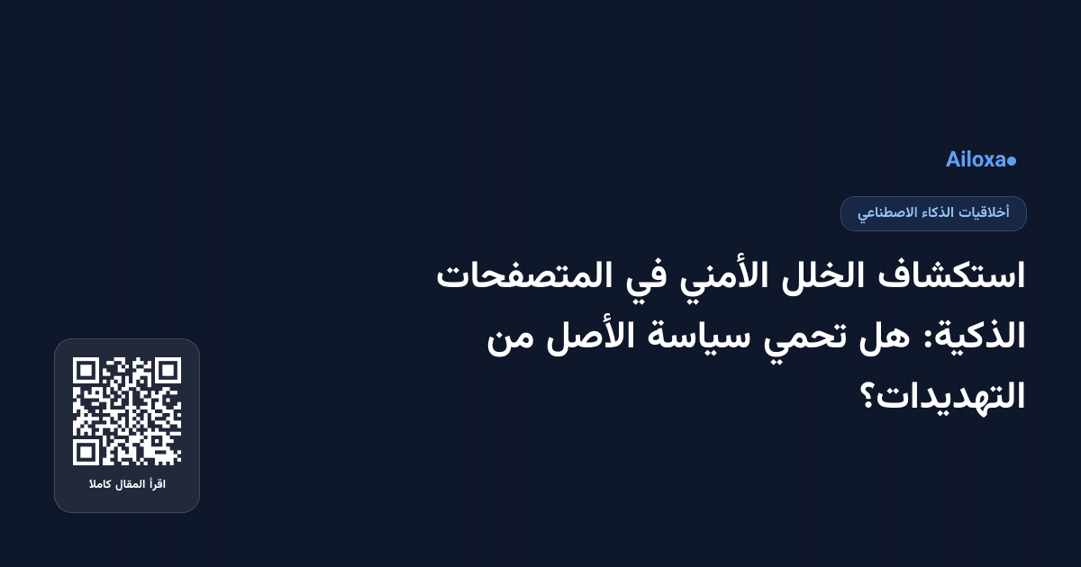 استكشاف الخلل الأمني في المتصفحات الذكية: هل تحمي سياسة الأصل من التهديدات؟