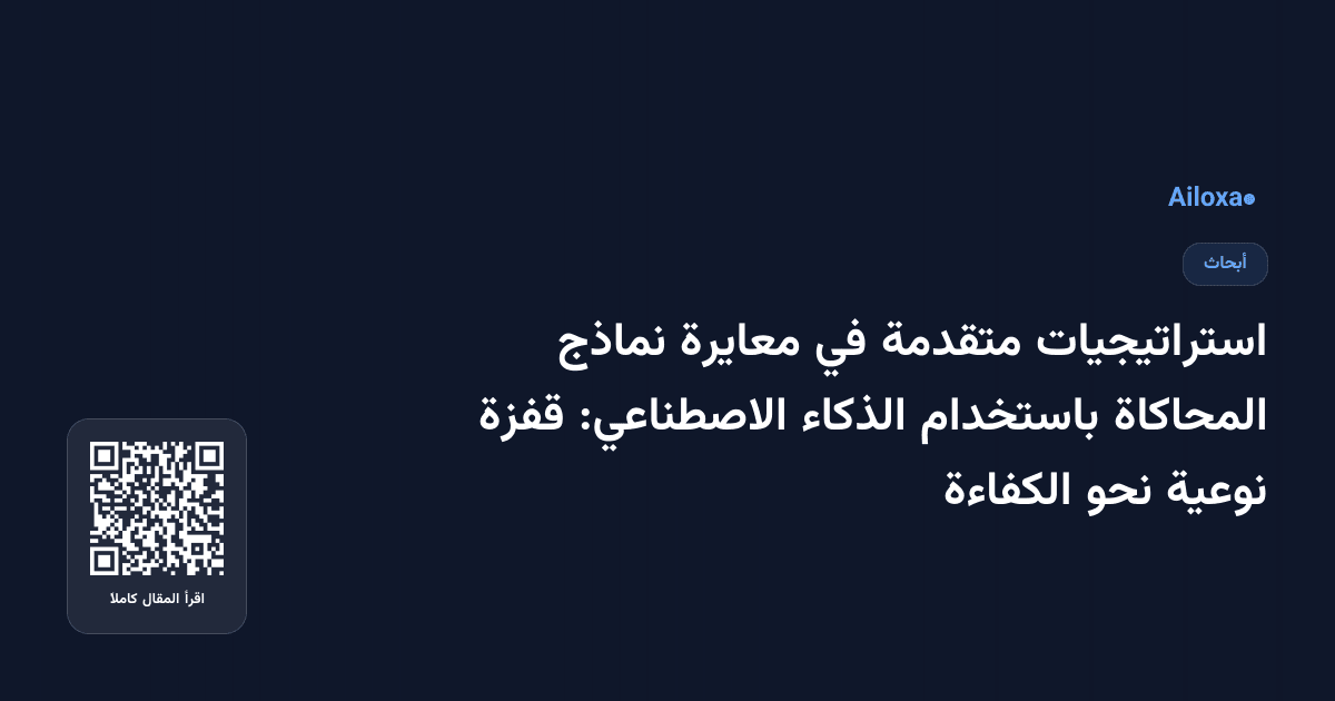 استراتيجيات متقدمة في معايرة نماذج المحاكاة باستخدام الذكاء الاصطناعي: قفزة نوعية نحو الكفاءة