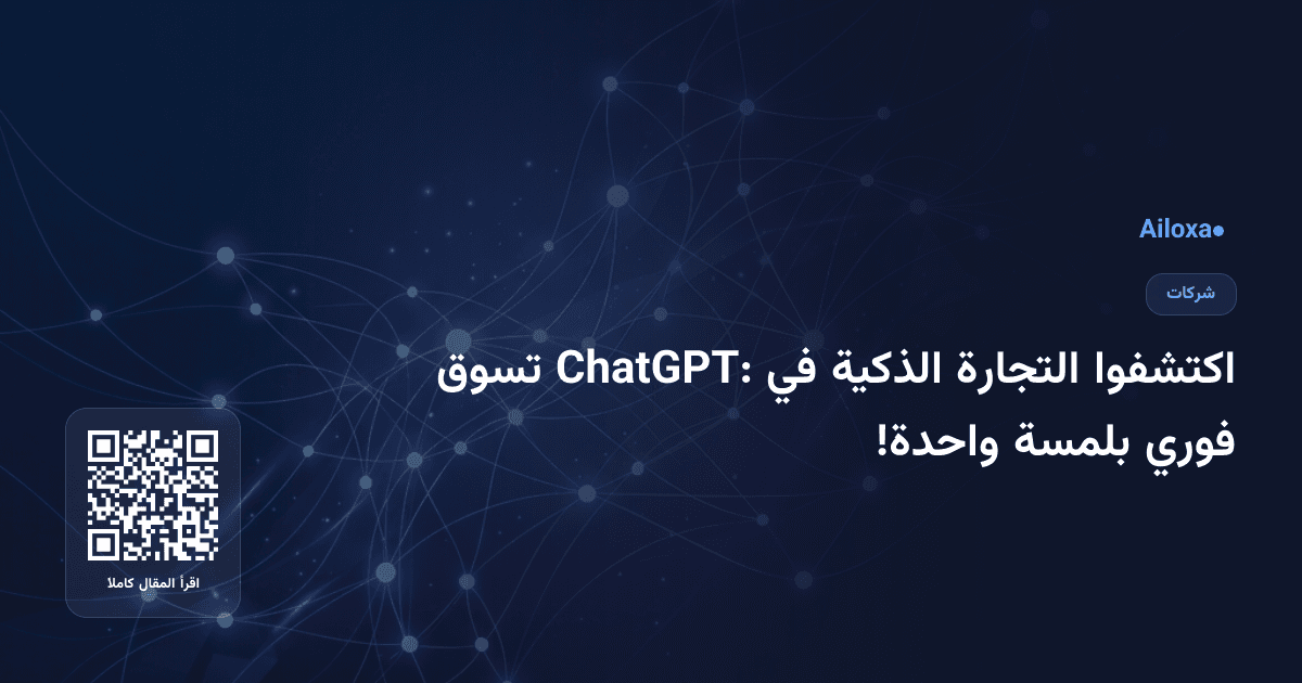 اكتشفوا التجارة الذكية في ChatGPT: تسوق فوري بلمسة واحدة!