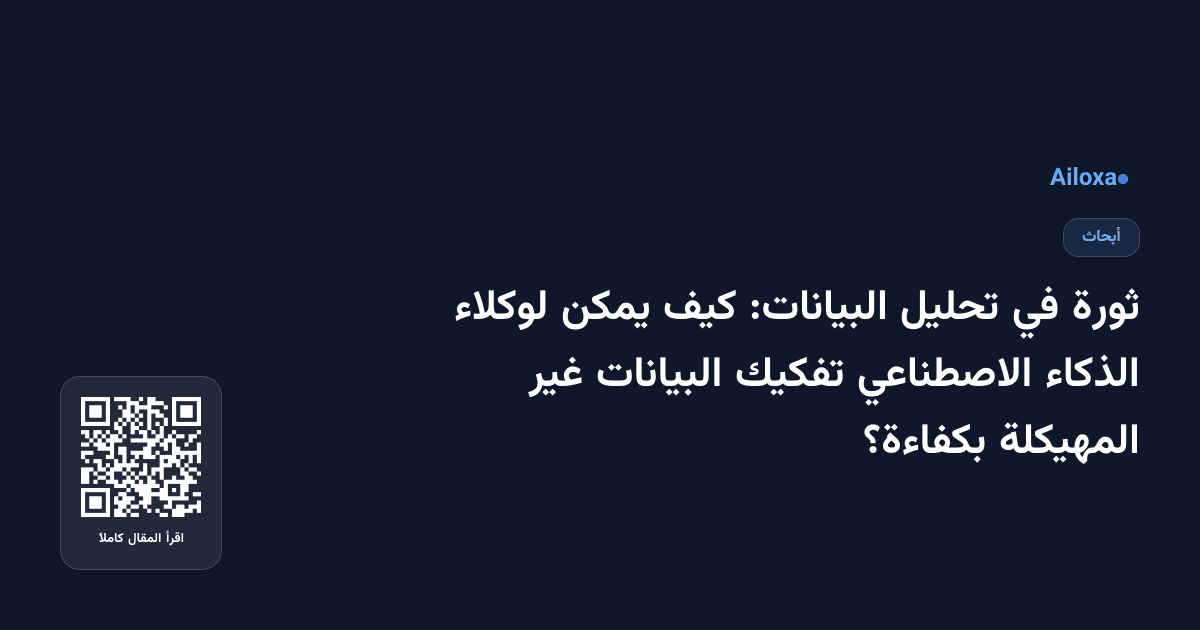 ثورة في تحليل البيانات: كيف يمكن لوكلاء الذكاء الاصطناعي تفكيك البيانات غير المهيكلة بكفاءة؟