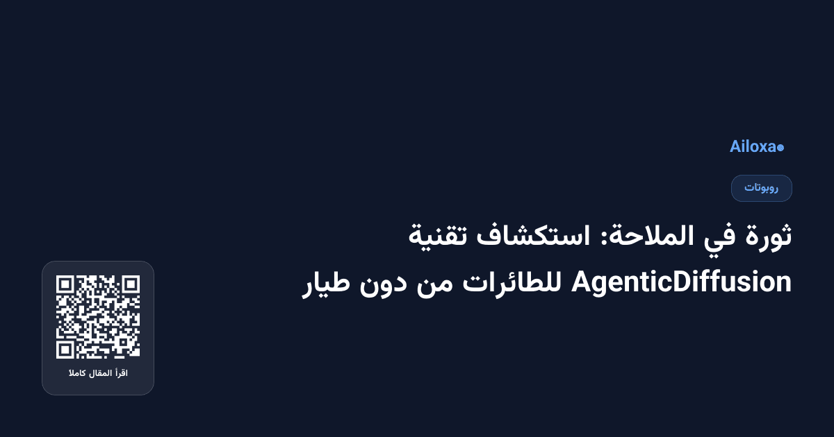 ثورة في الملاحة: استكشاف تقنية AgenticDiffusion للطائرات من دون طيار
