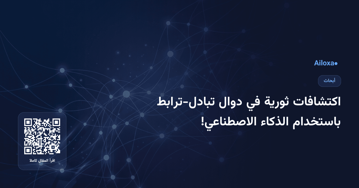 اكتشافات ثورية في دوال تبادل-ترابط باستخدام الذكاء الاصطناعي!