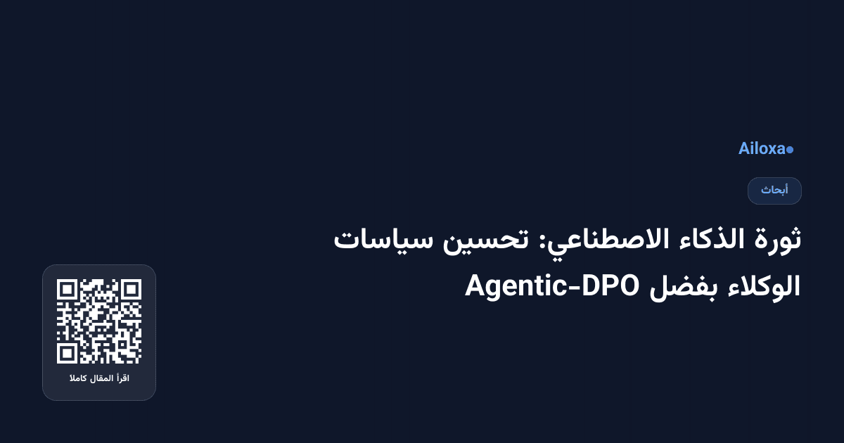 ثورة الذكاء الاصطناعي: تحسين سياسات الوكلاء بفضل Agentic-DPO