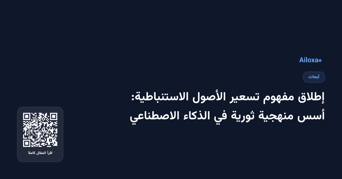 إطلاق مفهوم تسعير الأصول الاستنباطية: أسس منهجية ثورية في الذكاء الاصطناعي