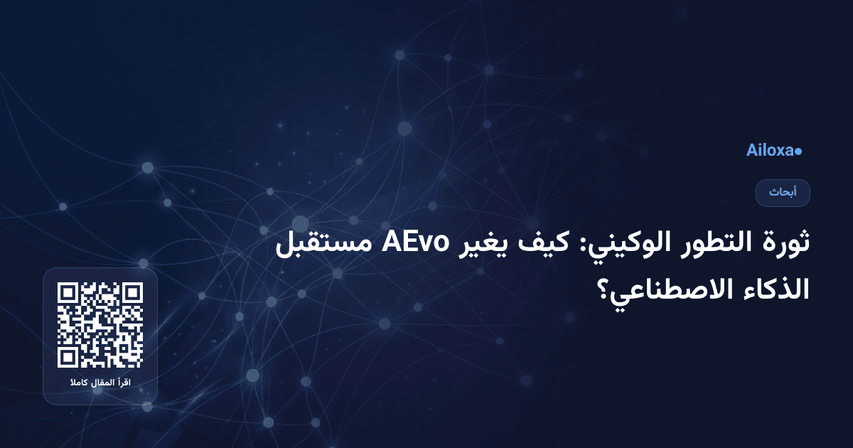 ثورة التطور الوكيني: كيف يغير AEvo مستقبل الذكاء الاصطناعي؟