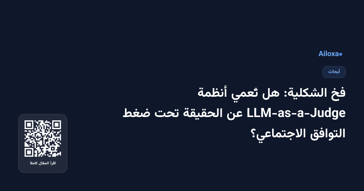 فخ الشكلية: هل تُعمي أنظمة LLM-as-a-Judge عن الحقيقة تحت ضغط التوافق الاجتماعي؟