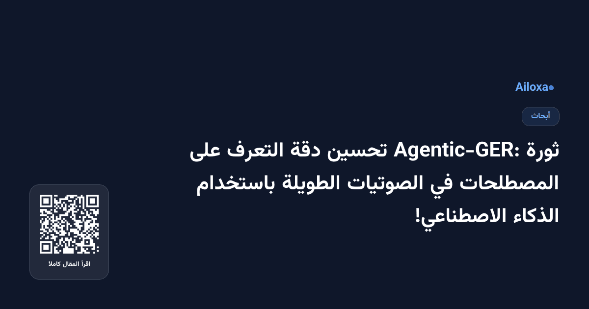 ثورة Agentic-GER: تحسين دقة التعرف على المصطلحات في الصوتيات الطويلة باستخدام الذكاء الاصطناعي!