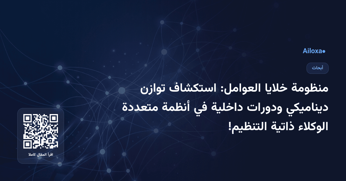 منظومة خلايا العوامل: استكشاف توازن ديناميكي ودورات داخلية في أنظمة متعددة الوكلاء ذاتية التنظيم!