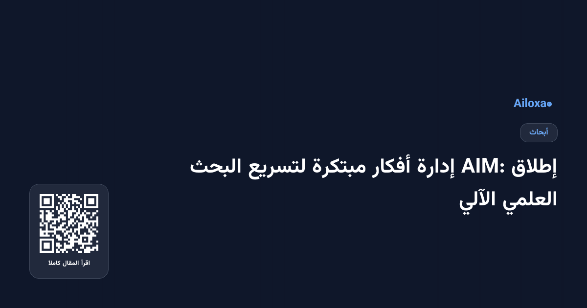 إطلاق AIM: إدارة أفكار مبتكرة لتسريع البحث العلمي الآلي