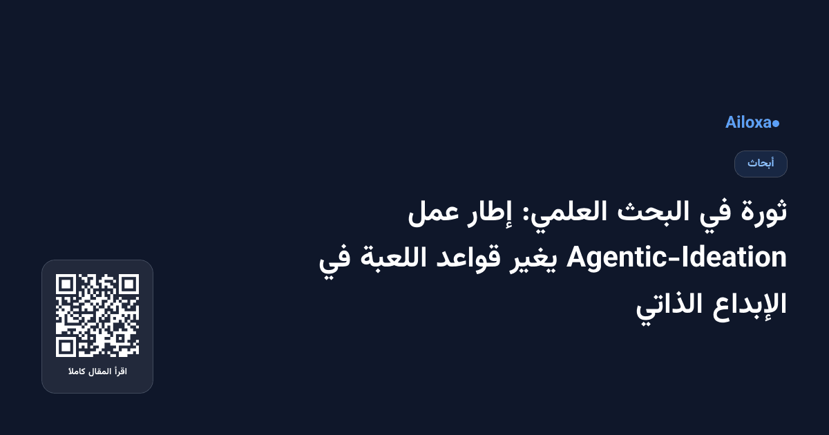 ثورة في البحث العلمي: إطار عمل Agentic-Ideation يغير قواعد اللعبة في الإبداع الذاتي