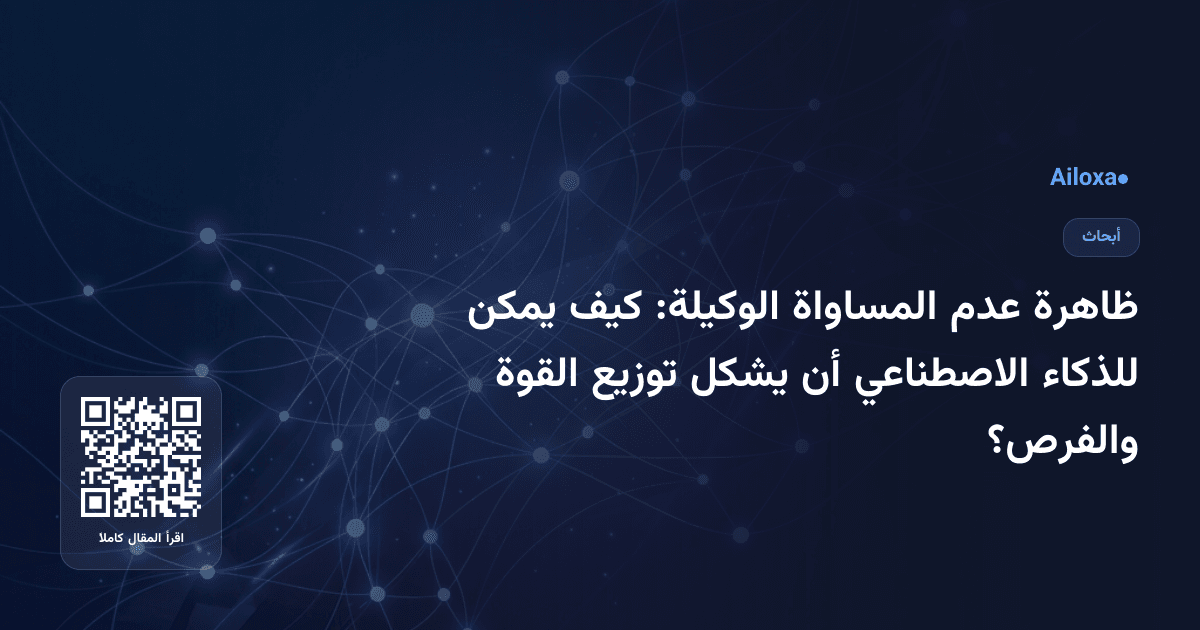 ظاهرة عدم المساواة الوكيلة: كيف يمكن للذكاء الاصطناعي أن يشكل توزيع القوة والفرص؟