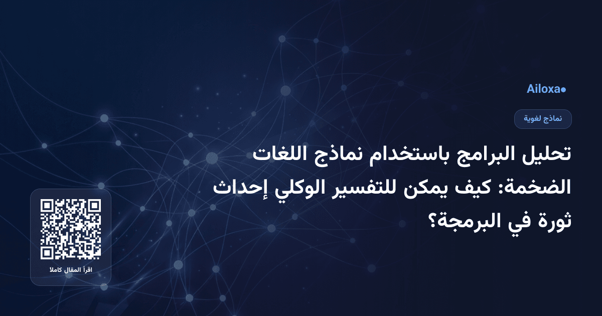 تحليل البرامج باستخدام نماذج اللغات الضخمة: كيف يمكن للتفسير الوكلي إحداث ثورة في البرمجة؟
