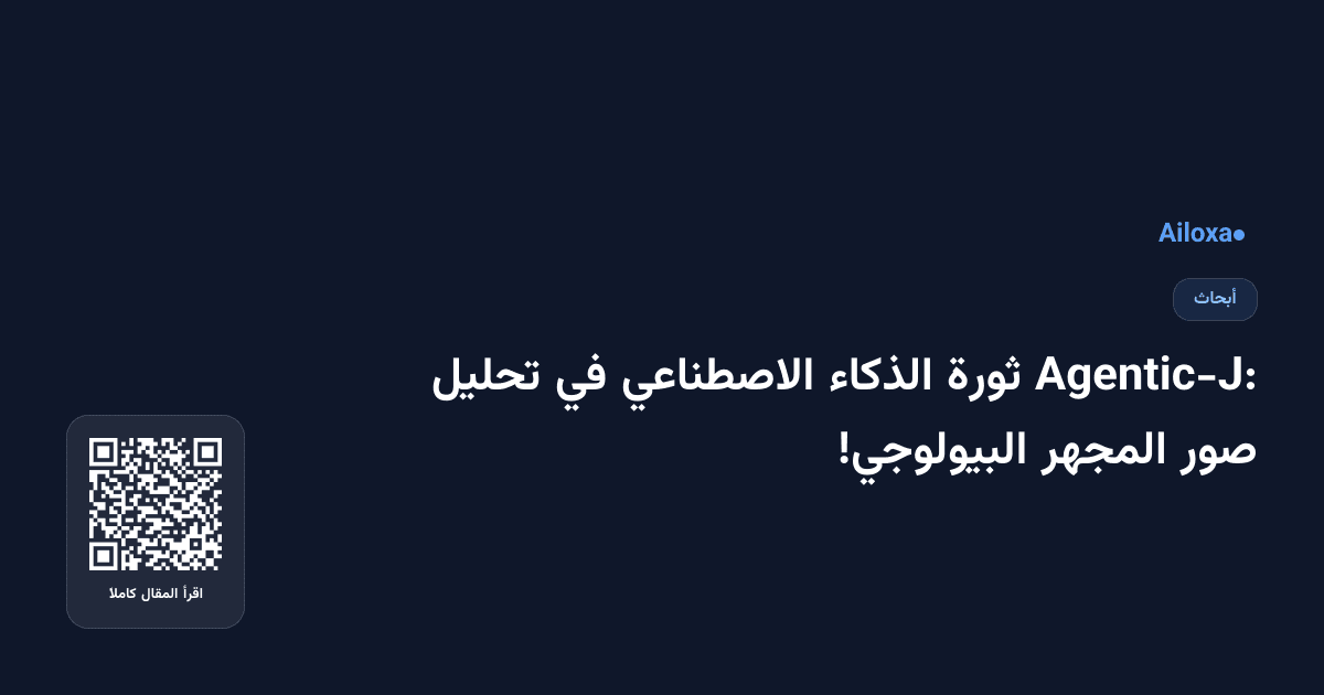 Agentic-J: ثورة الذكاء الاصطناعي في تحليل صور المجهر البيولوجي!