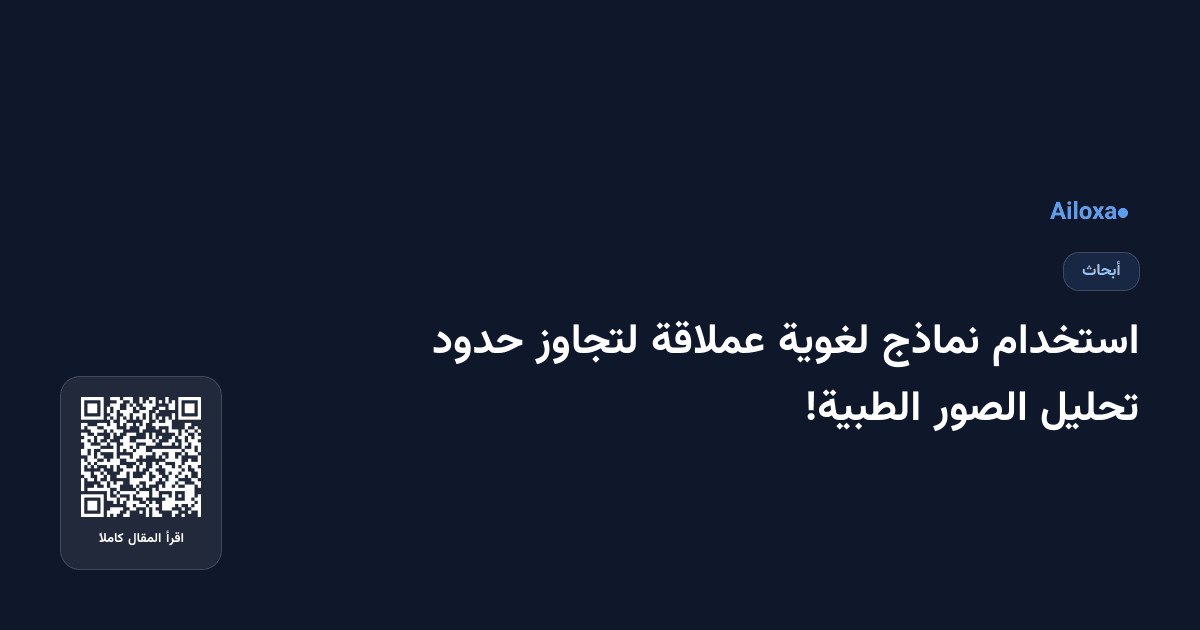 استخدام نماذج لغوية عملاقة لتجاوز حدود تحليل الصور الطبية!