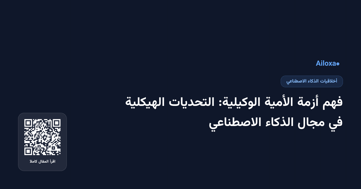 فهم أزمة الأمية الوكيلية: التحديات الهيكلية في مجال الذكاء الاصطناعي