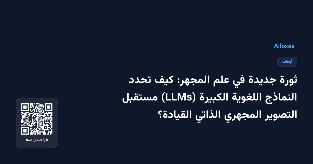 ثورة جديدة في علم المجهر: كيف تحدد النماذج اللغوية الكبيرة (LLMs) مستقبل التصوير المجهري الذاتي القيادة؟