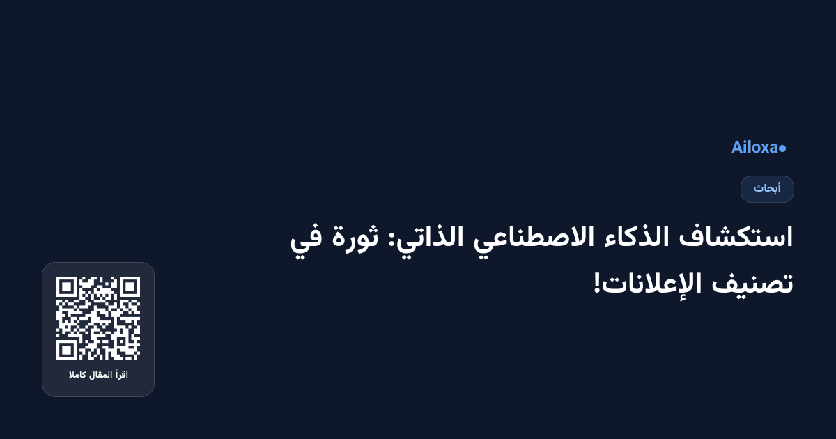 استكشاف الذكاء الاصطناعي الذاتي: ثورة في تصنيف الإعلانات!
