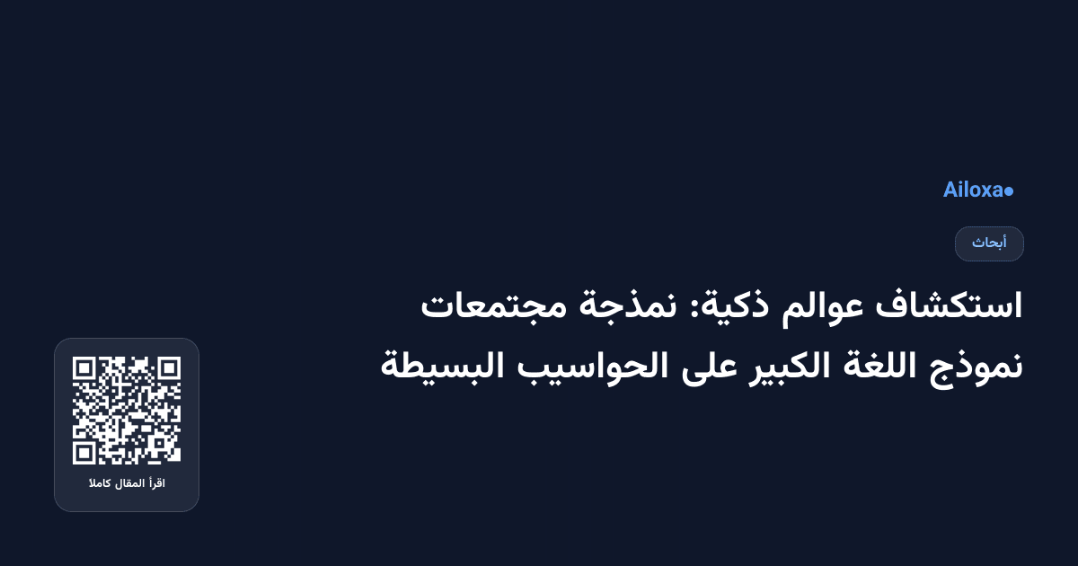 استكشاف عوالم ذكية: نمذجة مجتمعات نموذج اللغة الكبير على الحواسيب البسيطة
