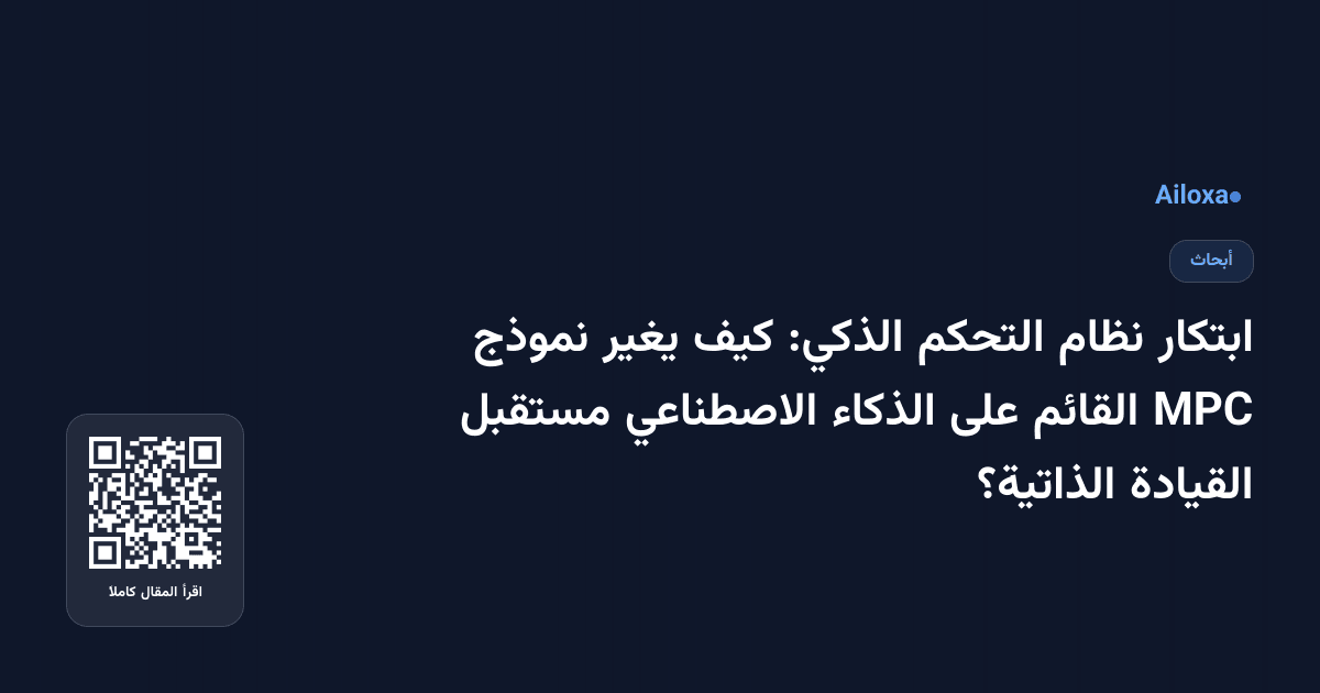 ابتكار نظام التحكم الذكي: كيف يغير نموذج MPC القائم على الذكاء الاصطناعي مستقبل القيادة الذاتية؟
