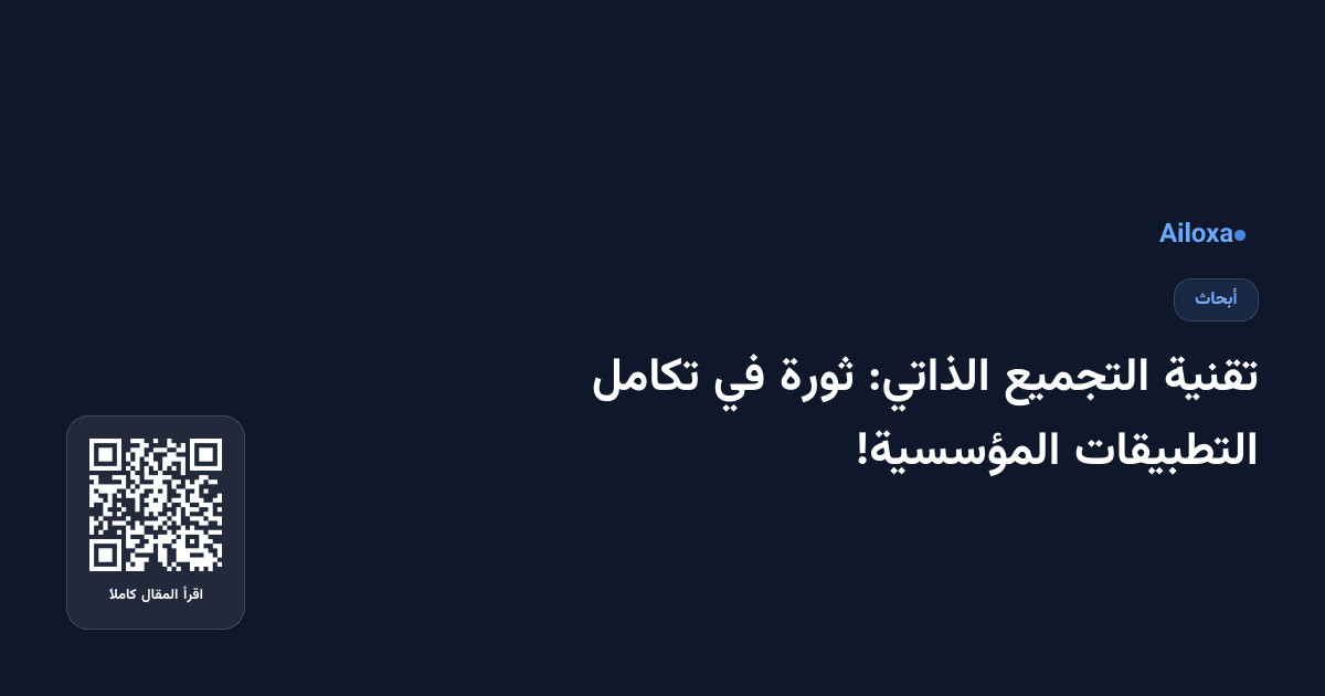 تقنية التجميع الذاتي: ثورة في تكامل التطبيقات المؤسسية!