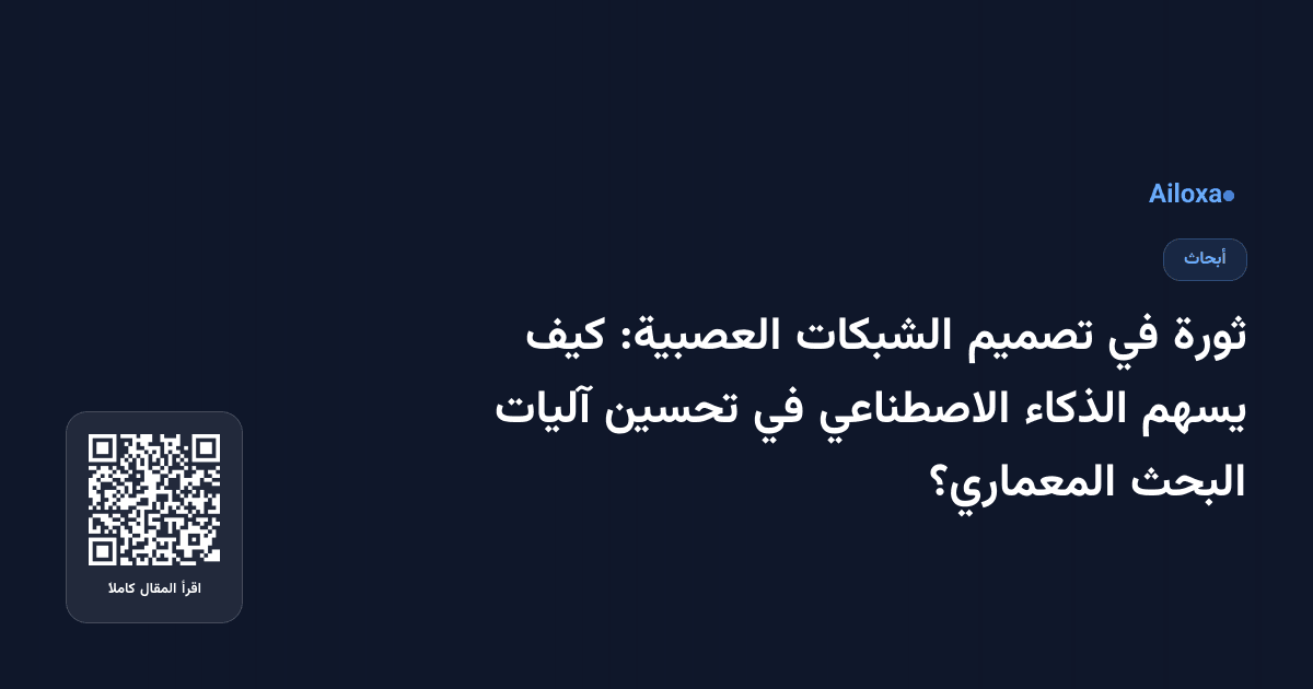 ثورة في تصميم الشبكات العصبية: كيف يسهم الذكاء الاصطناعي في تحسين آليات البحث المعماري؟