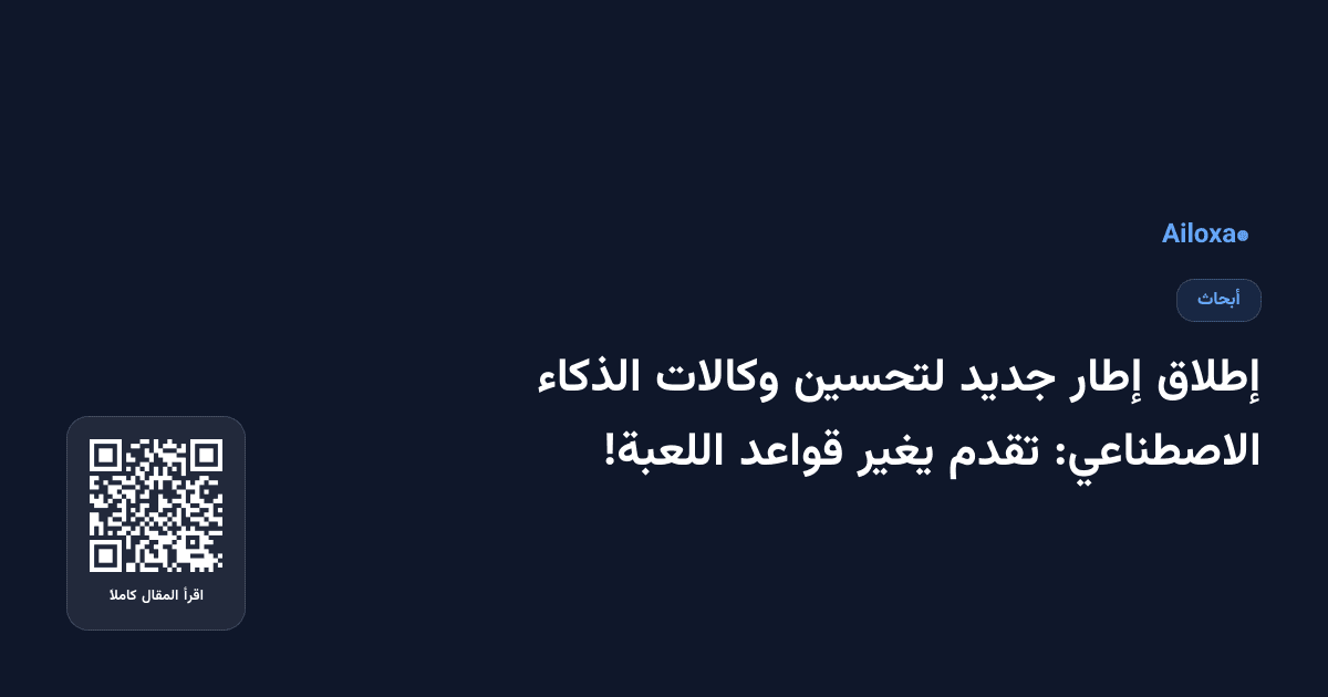 إطلاق إطار جديد لتحسين وكالات الذكاء الاصطناعي: تقدم يغير قواعد اللعبة!