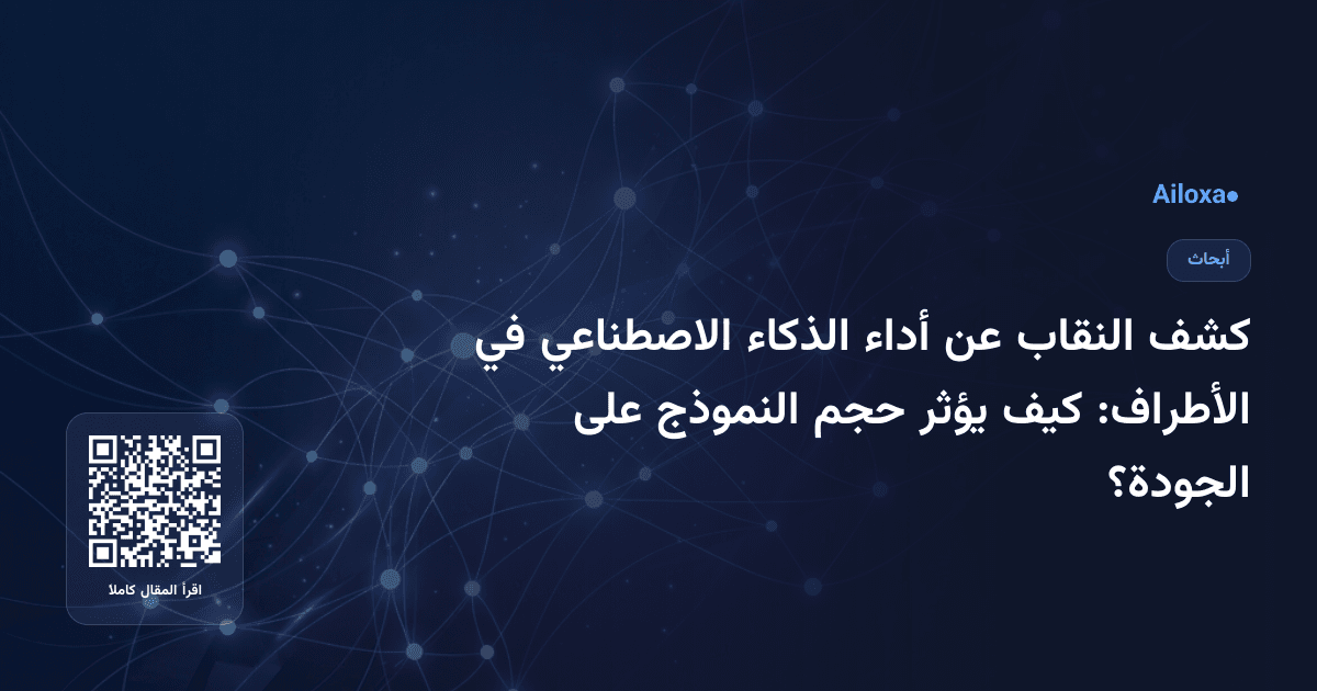 كشف النقاب عن أداء الذكاء الاصطناعي في الأطراف: كيف يؤثر حجم النموذج على الجودة؟