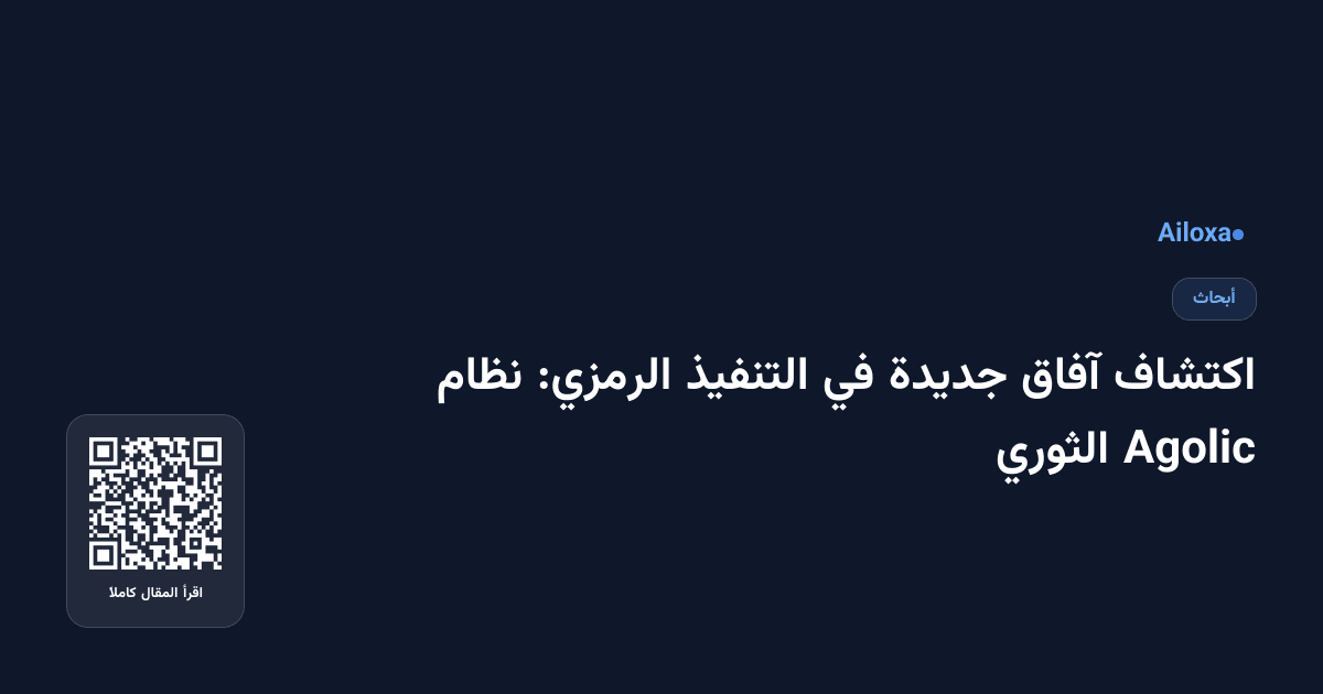اكتشاف آفاق جديدة في التنفيذ الرمزي: نظام Agolic الثوري